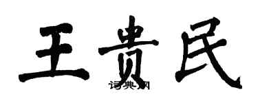 翁闓運王貴民楷書個性簽名怎么寫