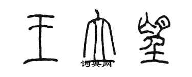 陳墨王立望篆書個性簽名怎么寫