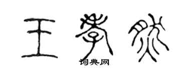 陳聲遠王孝然篆書個性簽名怎么寫