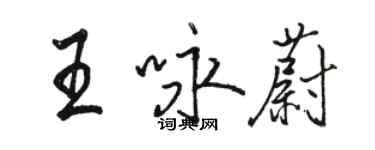 駱恆光王詠蔚行書個性簽名怎么寫