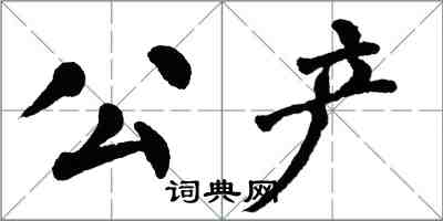 翁闓運公產楷書怎么寫