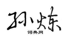 曾慶福孫煉行書個性簽名怎么寫
