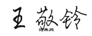 駱恆光王敬鈴行書個性簽名怎么寫