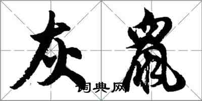 胡問遂灰鼠行書怎么寫