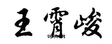 胡問遂王霄峻行書個性簽名怎么寫