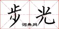 何伯昌步光楷書怎么寫