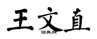 翁闓運王文直楷書個性簽名怎么寫
