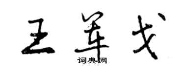 曾慶福王軍戈行書個性簽名怎么寫