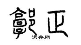 曾慶福郭正篆書個性簽名怎么寫