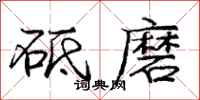 龐中華砥磨行書怎么寫