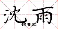 周炳元沈雨楷書怎么寫