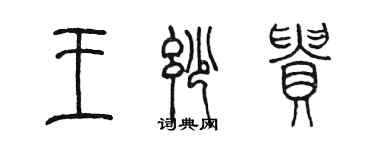 陳墨王妙貴篆書個性簽名怎么寫