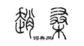 陳墨趙桑篆書個性簽名怎么寫