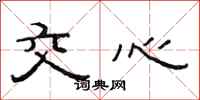 范連陞交心隸書怎么寫