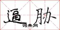 侯登峰逼脅楷書怎么寫