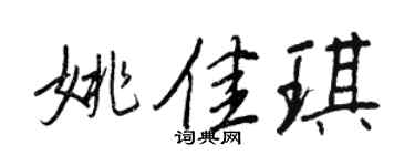 王正良姚佳琪行書個性簽名怎么寫