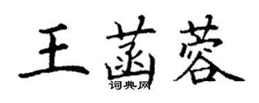 丁謙王菡蓉楷書個性簽名怎么寫