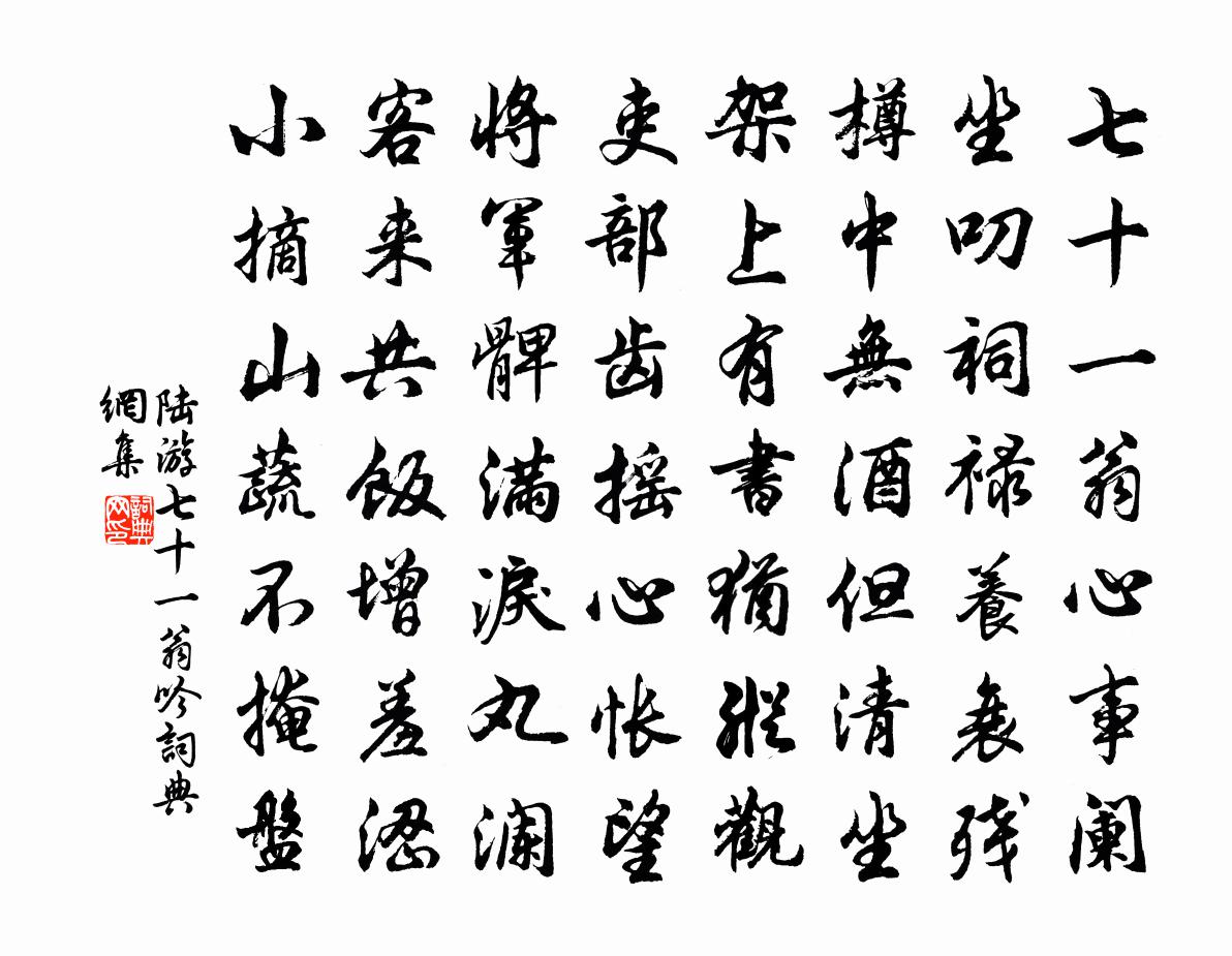 陸游七十一翁吟書法作品欣賞