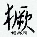 絛草書怎么寫好看_絛硬筆草書書法_絛鋼筆草書字帖