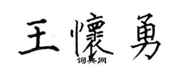 何伯昌王懷勇楷書個性簽名怎么寫