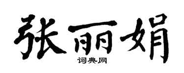 翁闓運張麗娟楷書個性簽名怎么寫