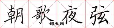田英章朝歌夜弦楷書怎么寫