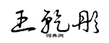曾慶福王乾彤草書個性簽名怎么寫
