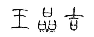 陳聲遠王品吉篆書個性簽名怎么寫
