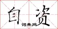 黃華生自資楷書怎么寫