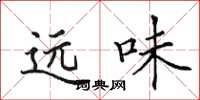 田英章遠味楷書怎么寫