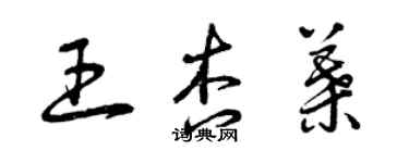 曾慶福王杏葉草書個性簽名怎么寫