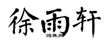 翁闓運徐雨軒楷書個性簽名怎么寫