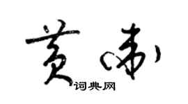 梁錦英黃衛草書個性簽名怎么寫