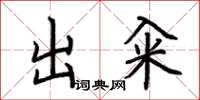 荊霄鵬出糴楷書怎么寫
