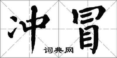 翁闓運沖冒楷書怎么寫