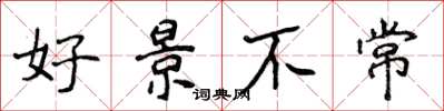 侯登峰好景不常楷書怎么寫