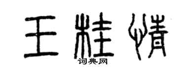 曾慶福王桂情篆書個性簽名怎么寫