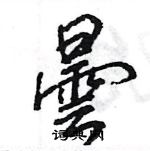笑硬筆行書書法字典_笑鋼筆行書字帖