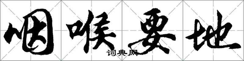 胡問遂咽喉要地行書怎么寫