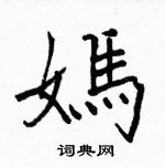 駱恆光寫的硬筆楷書媽