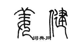 陳墨姜健篆書個性簽名怎么寫