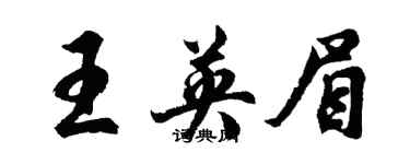 胡問遂王英眉行書個性簽名怎么寫