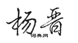 駱恆光楊晉行書個性簽名怎么寫