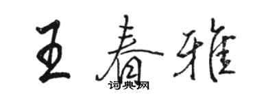 駱恆光王春雅行書個性簽名怎么寫