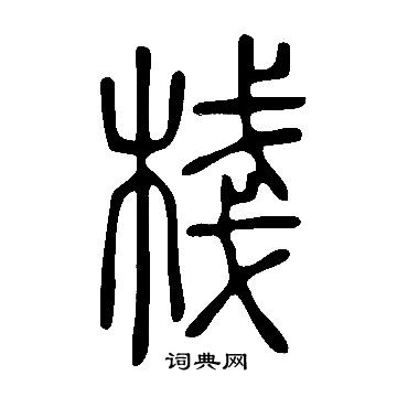 說文解字寫的棧