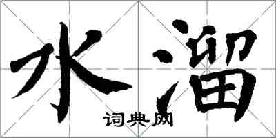 翁闓運水溜楷書怎么寫