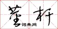 王冬齡莖桿草書怎么寫
