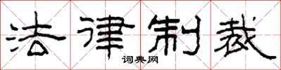 柯春海法律制裁隸書怎么寫