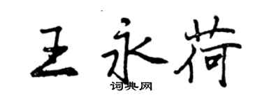 曾慶福王永荷行書個性簽名怎么寫