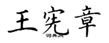 丁謙王憲章楷書個性簽名怎么寫